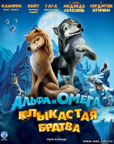 Альфа и Омега Клыкастая братва / Alpha and Omega (2010)