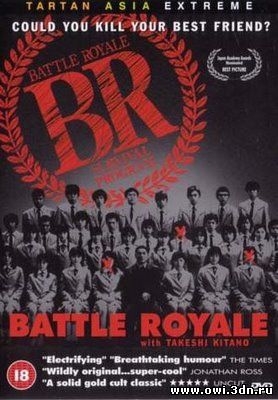 Королевская битва / Battle Royale (2000)