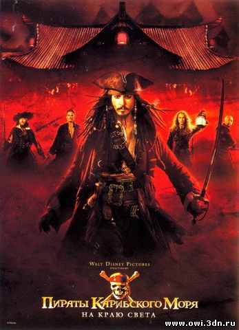Пираты Карибского моря 3 На краю Света / Pirates of the Caribbean At World's End (2007)