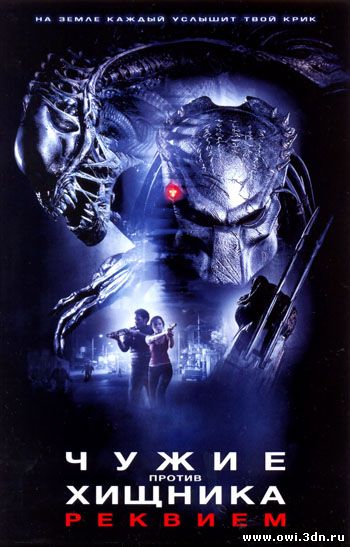 Чужие Против Хищника, Реквием / Aliens vs. Predator, Requiem (2007)