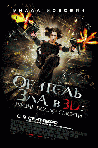 Обитель зла 4, Жизнь после смерти / Resident Evil, Afterlife (2010)