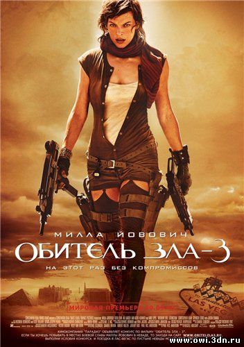 Обитель зла 3 / Resident Evil, Extinction (2007)