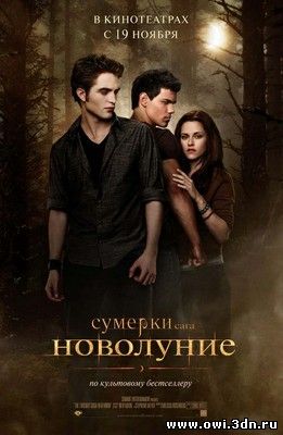 Сумерки. сага. Новолуние / The Twilight Saga: New Moon (2009)