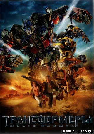 Трансформеры, Месть падших / Transformers, Revenge of the Fallen (2009)