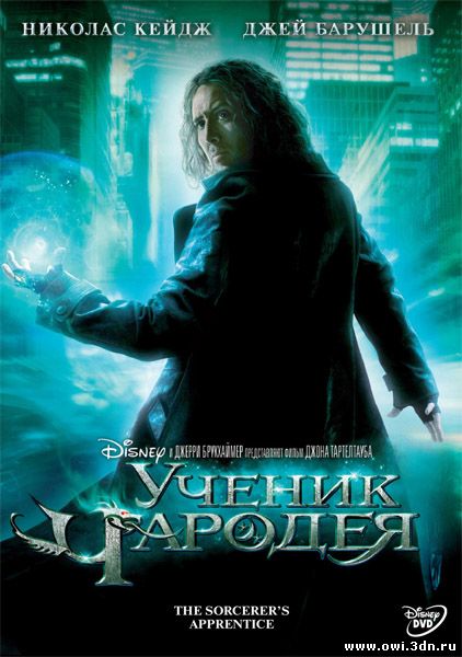 Ученик чародея / The Sorcerer's Apprentice (2010)