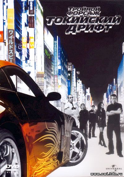 Тройной форсаж Токийский дрифт / Fast and the Furious, The Tokyo Drift (2006)