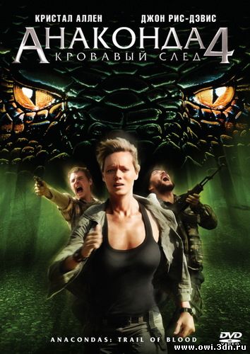 Анаконда 4: Кровавый След / Anaconda 4: Trail of Blood (2009)