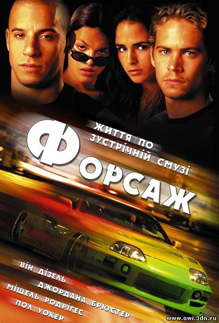Форсаж / Fast and the Furious, The (2001)