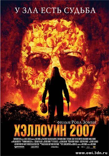 Хэллоуин 2007 / Halloween (2007)