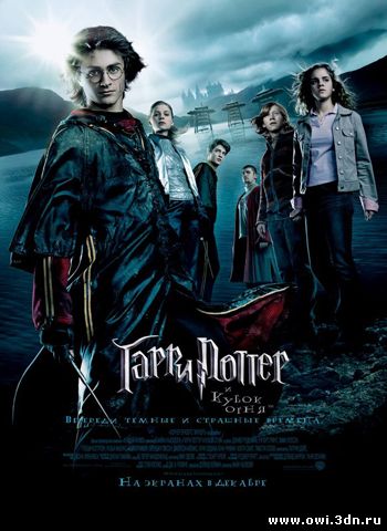 Гарри Поттер и кубок огня / Harry Potter and the Goblet of Fire (2005)