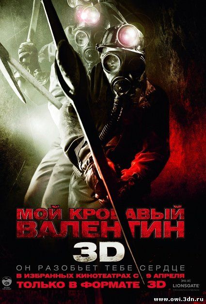 Мой кровавый Валентин / My Bloody Valentine (2009)