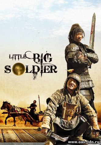 Маленький большой солдат / Da bing xiao jiang (2010)