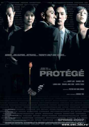 Протеже / Protege (2007)
