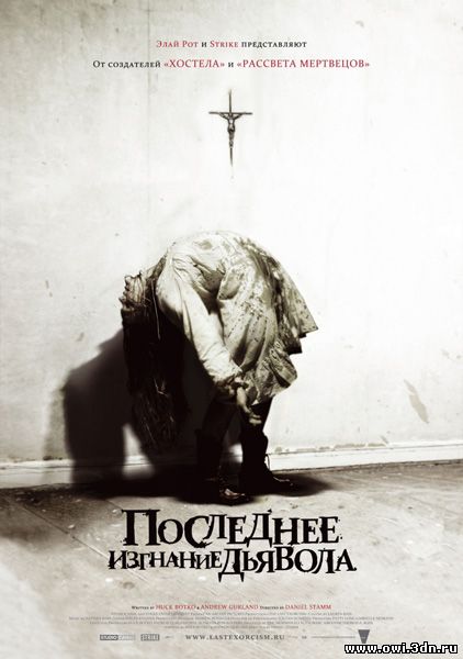 Последнее изгнание дьявола / The Last Exorcism (2010)